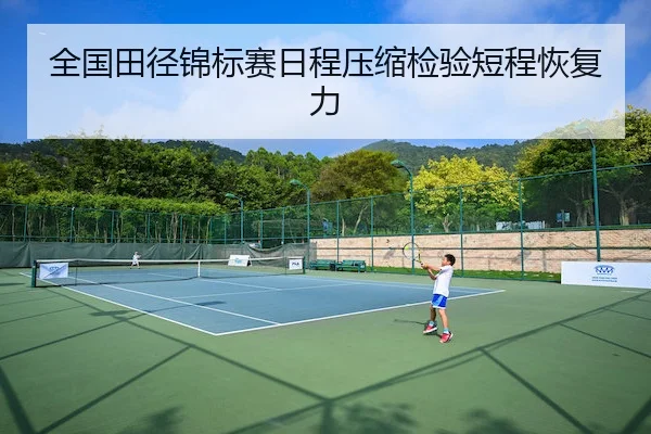全国田径锦标赛日程压缩检验短程恢复力